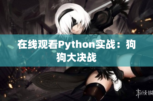 在线观看Python实战：狗狗大决战