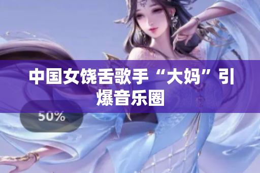中国女饶舌歌手“大妈”引爆音乐圈