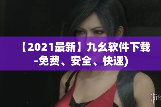 【2021最新】九幺软件下载-免费、安全、快速)