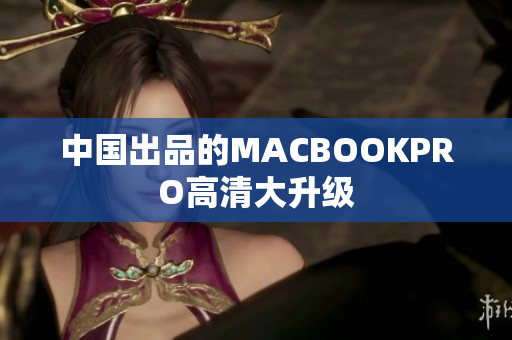 中国出品的MACBOOKPRO高清大升级