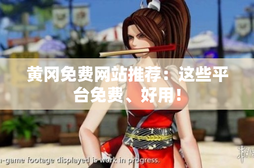 黄冈免费网站推荐：这些平台免费、好用！