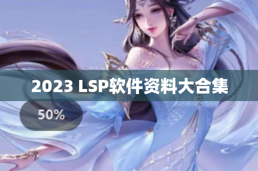 2023 LSP软件资料大合集