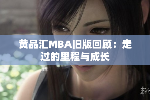 黄品汇MBA旧版回顾：走过的里程与成长