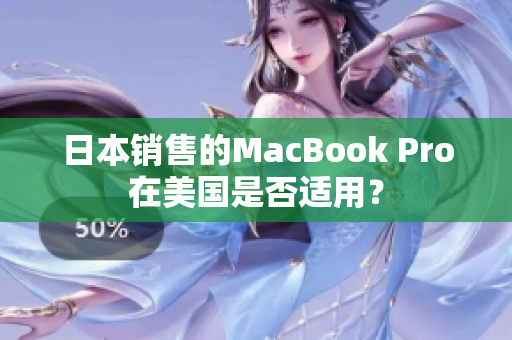 日本销售的MacBook Pro在美国是否适用？