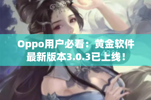 Oppo用户必看：黄金软件最新版本3.0.3已上线！