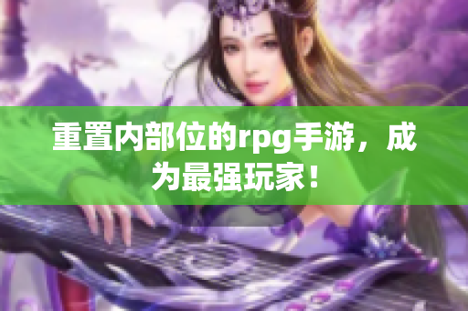 重置内部位的rpg手游，成为最强玩家！