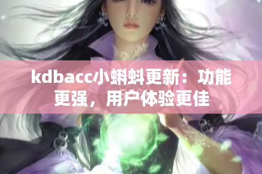 kdbacc小蝌蚪更新：功能更强，用户体验更佳