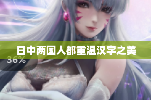 日中两国人都重温汉字之美