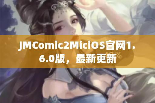JMComic2MiciOS官网1.6.0版，最新更新
