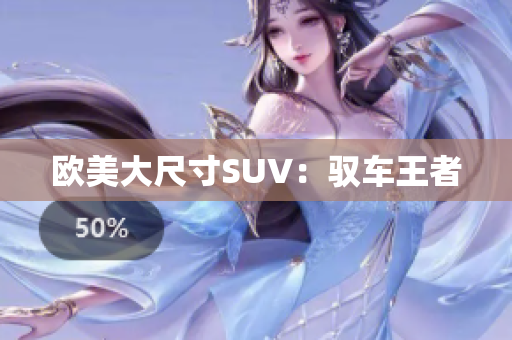 欧美大尺寸SUV：驭车王者
