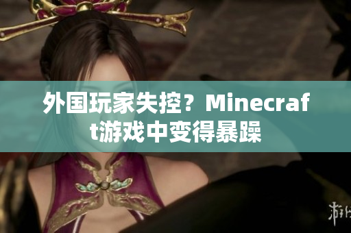 外国玩家失控？Minecraft游戏中变得暴躁