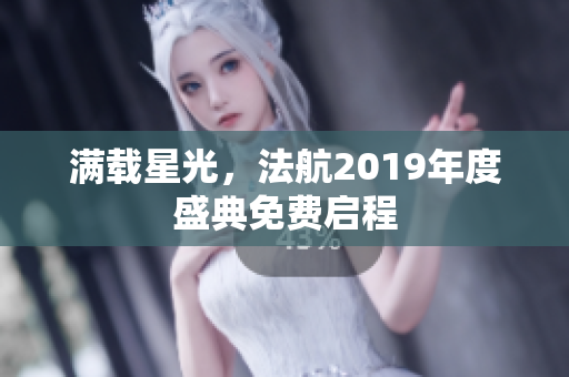 满载星光，法航2019年度盛典免费启程