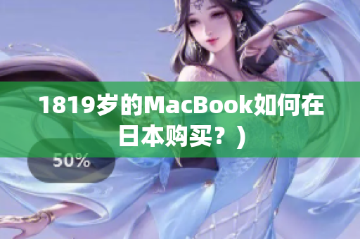 1819岁的MacBook如何在日本购买？)