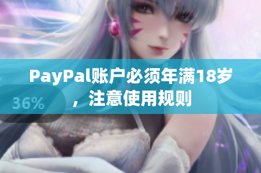 PayPal账户必须年满18岁，注意使用规则