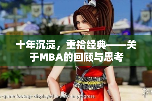 十年沉淀，重拾经典——关于MBA的回顾与思考