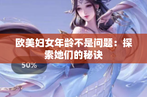 欧美妇女年龄不是问题：探索她们的秘诀