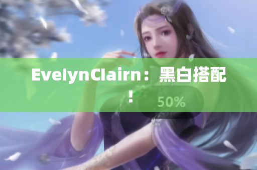 EveIynCIairn：黑白搭配！