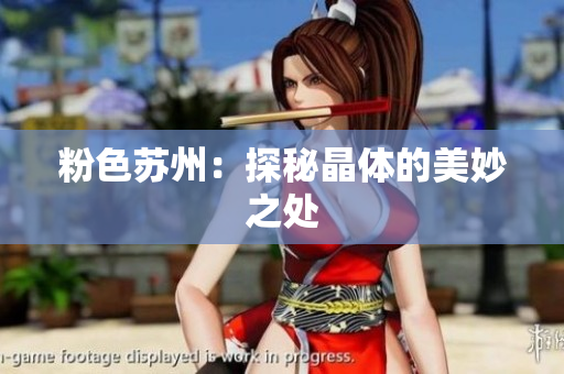 粉色苏州：探秘晶体的美妙之处