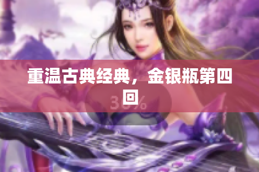 重温古典经典，金银瓶第四回