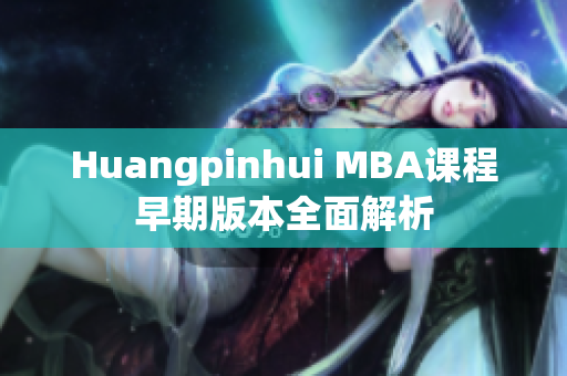 Huangpinhui MBA课程早期版本全面解析