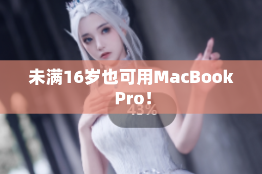 未满16岁也可用MacBook Pro！