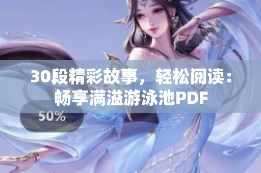 30段精彩故事，轻松阅读：畅享满溢游泳池PDF