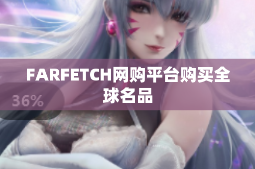 FARFETCH网购平台购买全球名品