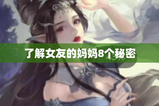 了解女友的妈妈8个秘密