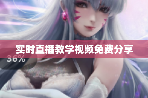 实时直播教学视频免费分享