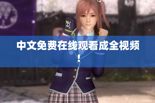 中文免费在线观看成全视频！