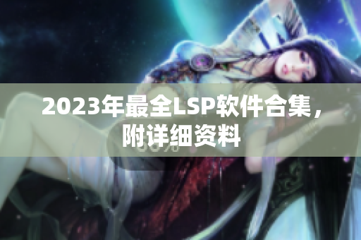 2023年最全LSP软件合集，附详细资料
