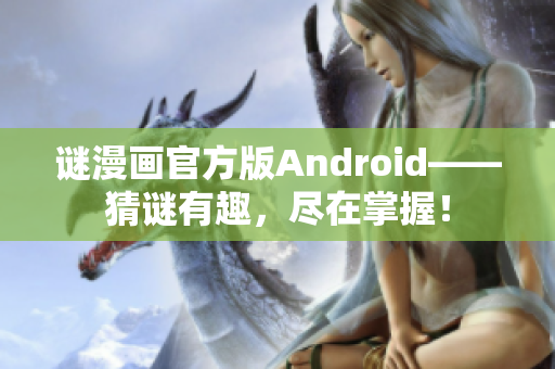 谜漫画官方版Android——猜谜有趣，尽在掌握！