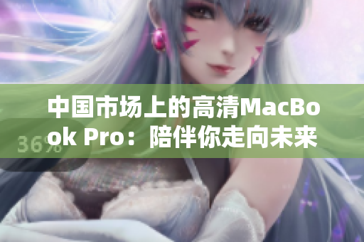 中国市场上的高清MacBook Pro：陪伴你走向未来