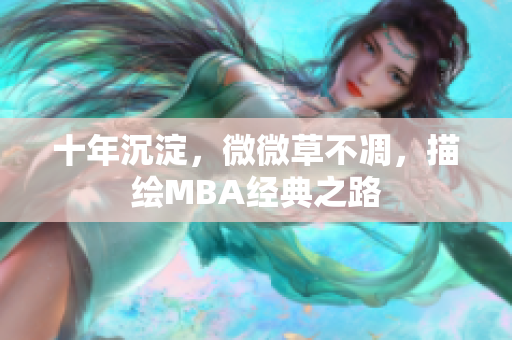 十年沉淀，微微草不凋，描绘MBA经典之路