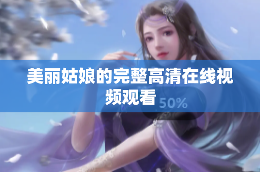 美丽姑娘的完整高清在线视频观看