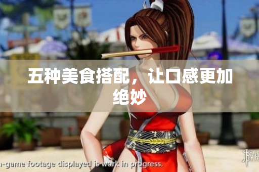 五种美食搭配，让口感更加绝妙