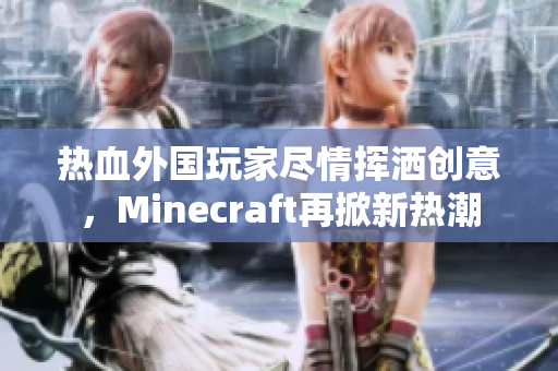 热血外国玩家尽情挥洒创意，Minecraft再掀新热潮