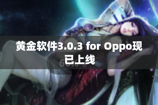 黄金软件3.0.3 for Oppo现已上线