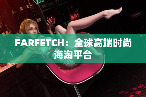 FARFETCH：全球高端时尚海淘平台