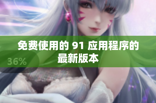 免费使用的 91 应用程序的最新版本