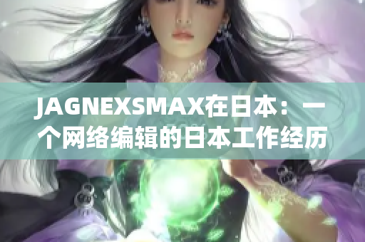 JAGNEXSMAX在日本：一个网络编辑的日本工作经历
