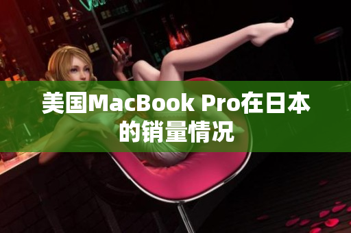 美国MacBook Pro在日本的销量情况