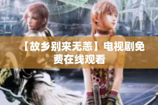 【故乡别来无恙】电视剧免费在线观看