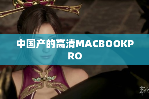 中国产的高清MACBOOKPRO