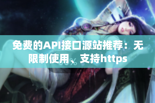 免费的API接口源站推荐：无限制使用、支持https