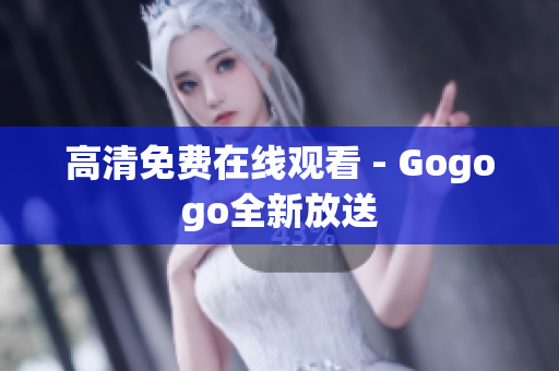 高清免费在线观看 - Gogogo全新放送
