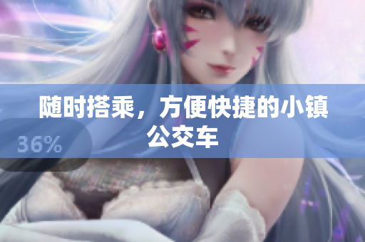 随时搭乘，方便快捷的小镇公交车