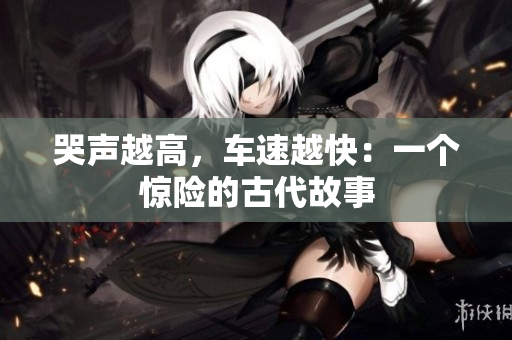 哭声越高，车速越快：一个惊险的古代故事
