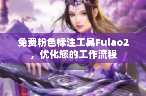 免费粉色标注工具Fulao2，优化您的工作流程