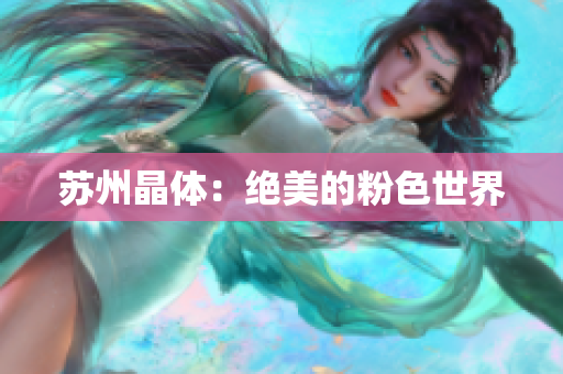 苏州晶体：绝美的粉色世界